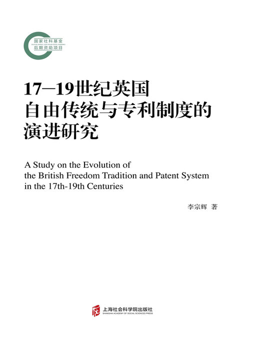 Cover image for 17—19世纪英国自由传统与专利制度的演进研究